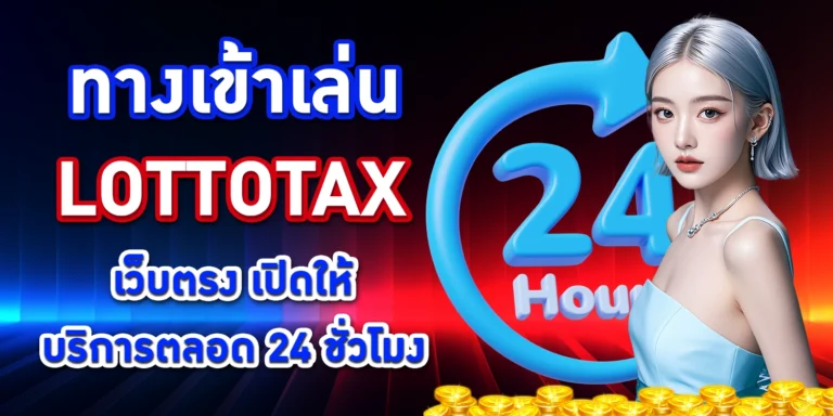 ทางเข้าเล่น Lottotax