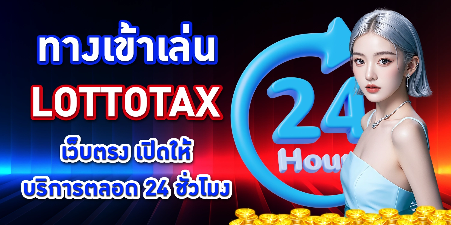 ทางเข้าเล่น Lottotax