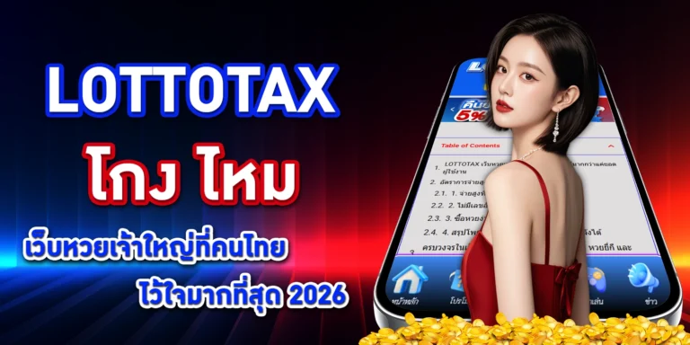 Lottotax โกง ไหม