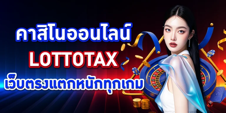 คาสิโนออนไลน์ LOTTOTAX