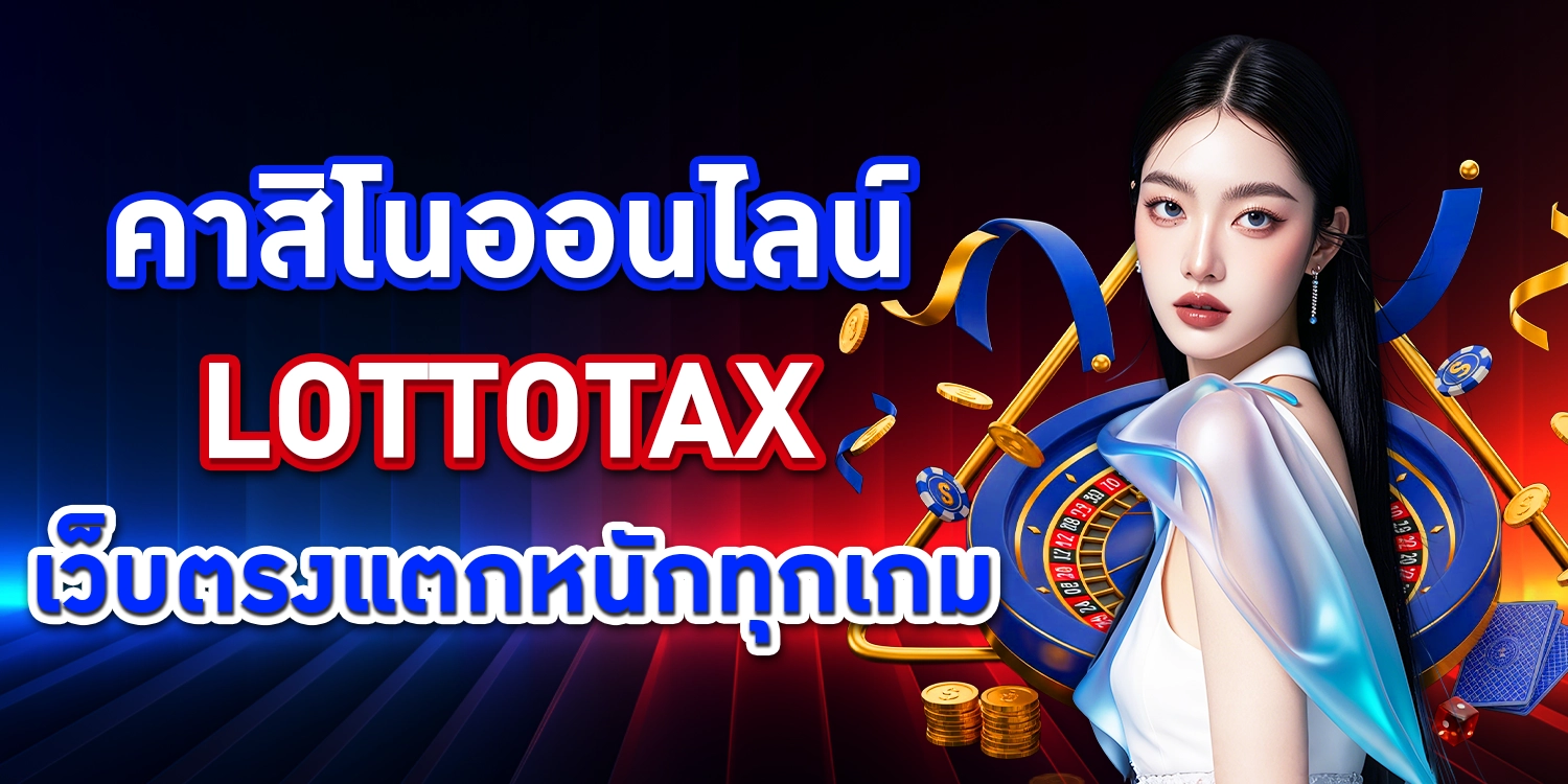 คาสิโนออนไลน์ LOTTOTAX