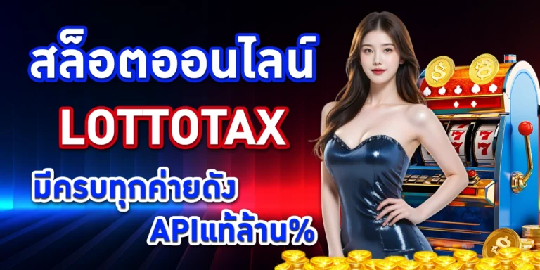 สล็อตออนไลน์ LOTTOTAX