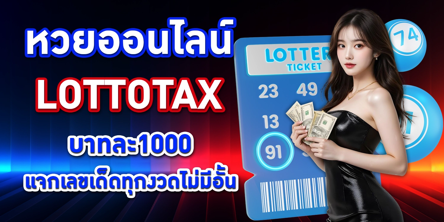 หวยออนไลน์ - lottotax