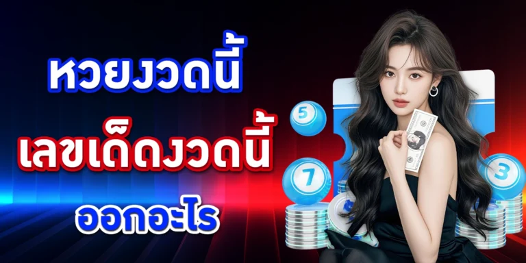 หวยงวดนี้ - lottotaX