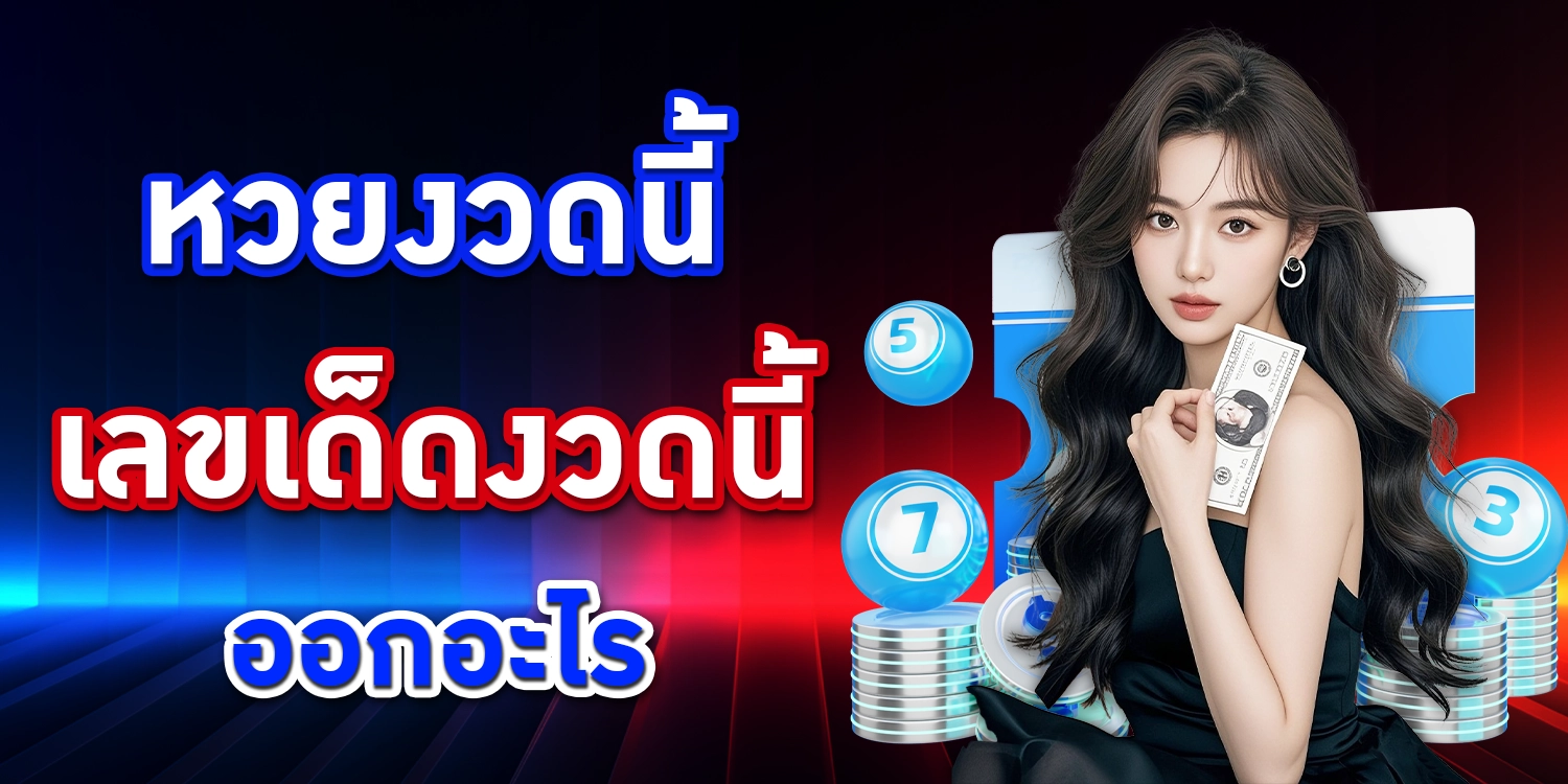 หวยงวดนี้ - lottotaX