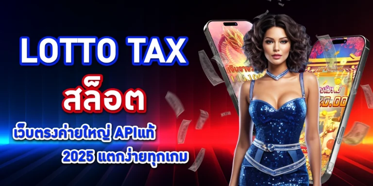 Lotto tax สล็อต