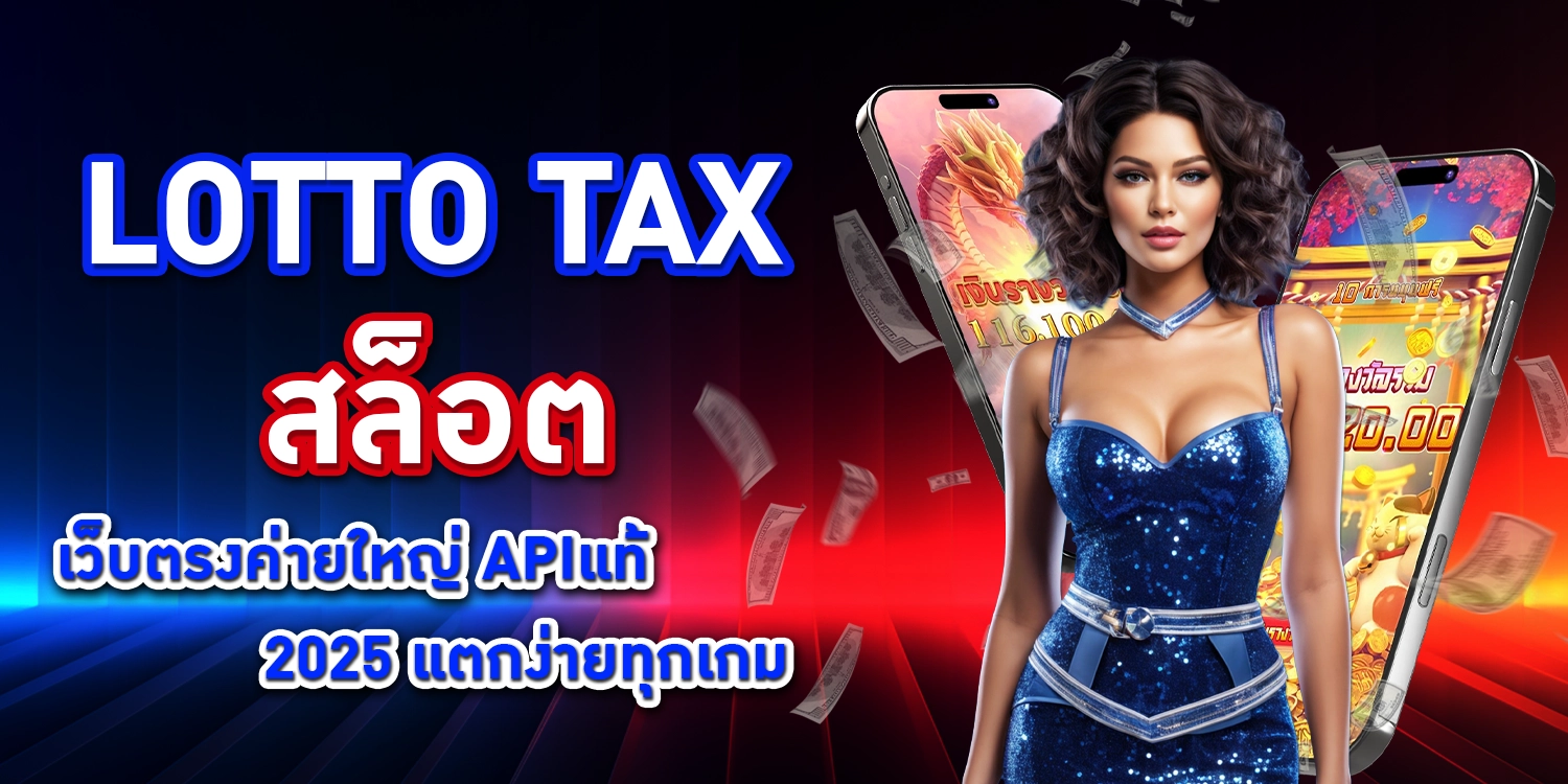 Lotto tax สล็อต