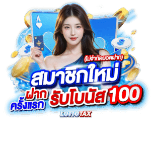 โปรโมชั่น - lottotax