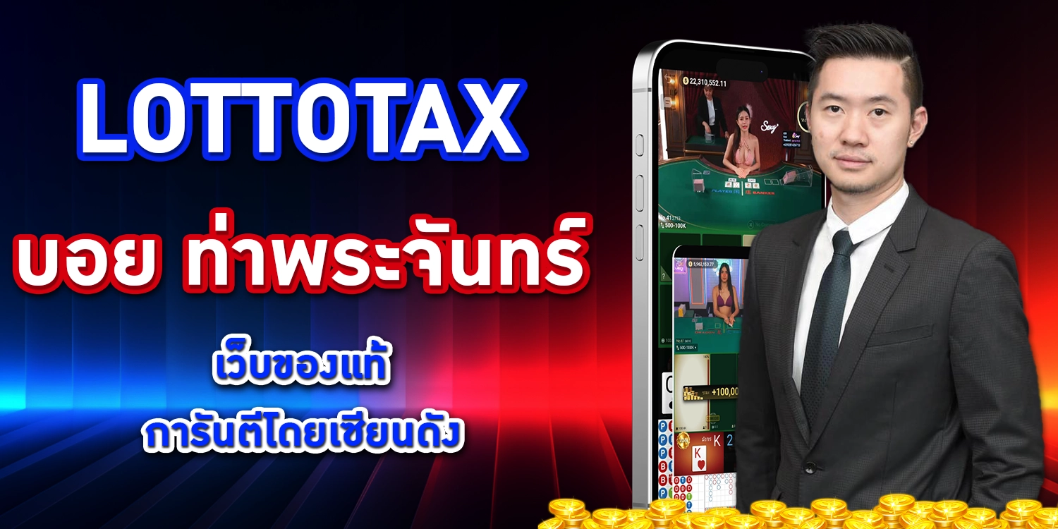 Lottotax บอย