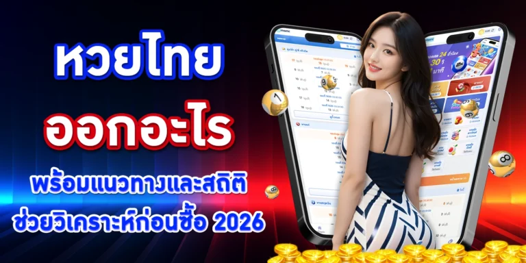 หวยไทยออกอะไร lottotax