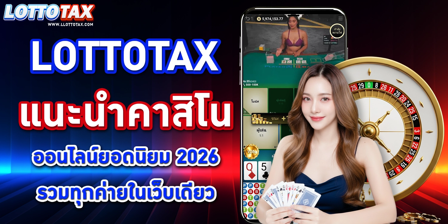 lottotax แนะนำคาสิโน